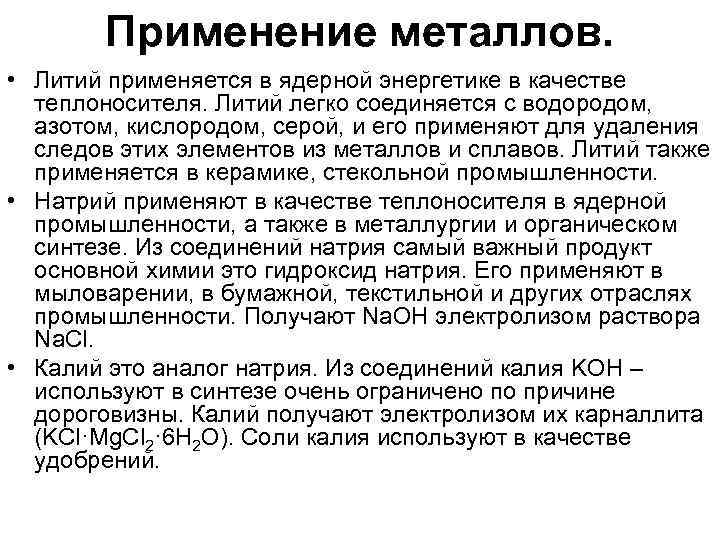 Применение металлов. • Литий применяется в ядерной энергетике в качестве теплоносителя. Литий легко соединяется