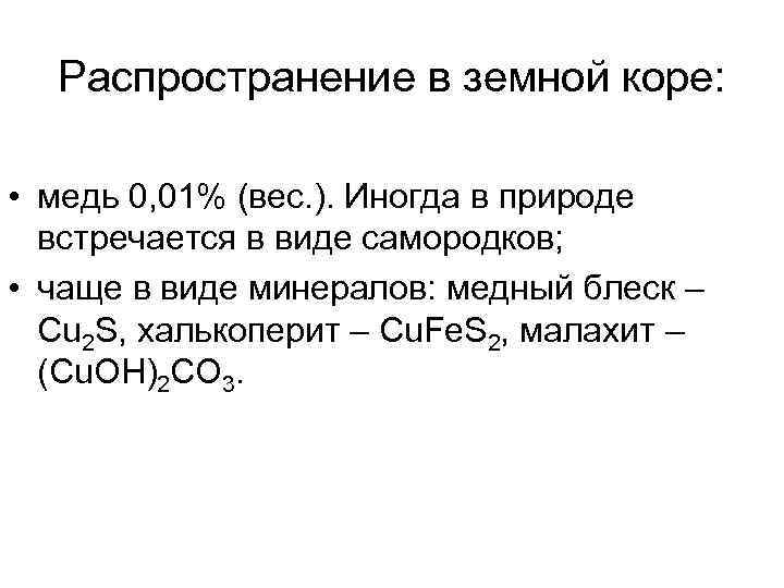 Распространение в земной коре: • медь 0, 01% (вес. ). Иногда в природе встречается