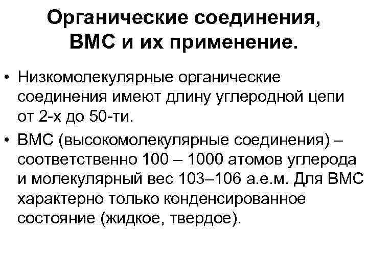 Органические соединения, ВМС и их применение. • Низкомолекулярные органические соединения имеют длину углеродной цепи