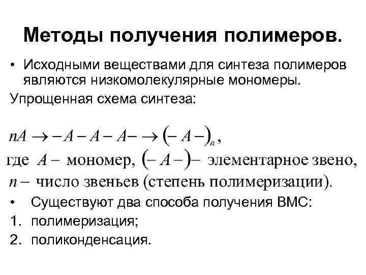 Методы получения полимеров. • Исходными веществами для синтеза полимеров являются низкомолекулярные мономеры. Упрощенная схема