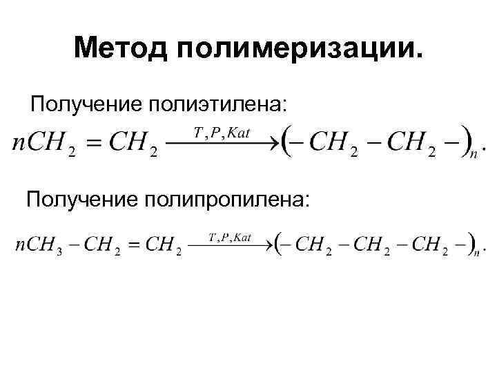 Пропилен получают реакцией. Полиэтилен способ получения. Реакция получения полиэтилена. Уравнение получения полиэтилена. Реакция синтеза полиэтилена.