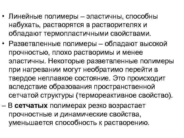  • Линейные полимеры – эластичны, способны набухать, растворятся в растворителях и обладают термопластичными