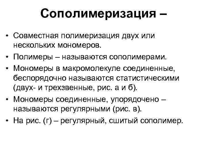 Сополимеризация – • Совместная полимеризация двух или нескольких мономеров. • Полимеры – называются сополимерами.