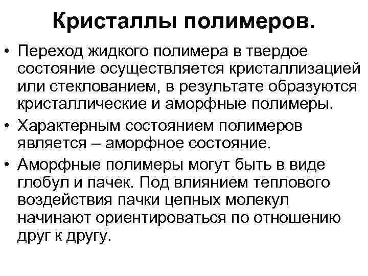 Кристаллы полимеров. • Переход жидкого полимера в твердое состояние осуществляется кристаллизацией или стеклованием, в