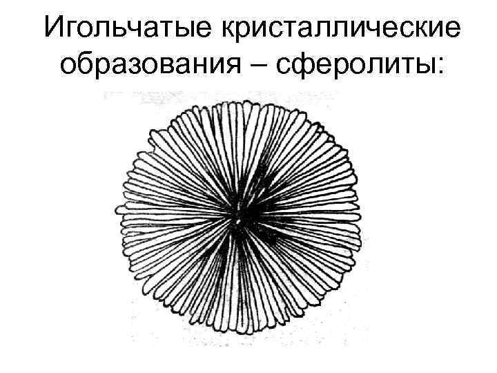 Игольчатые кристаллические образования – сферолиты: 