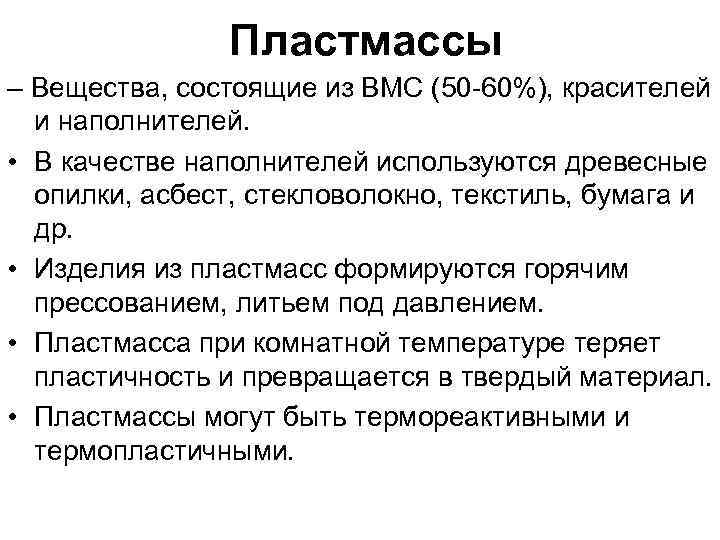 Пластмассы – Вещества, состоящие из ВМС (50 -60%), красителей и наполнителей. • В качестве