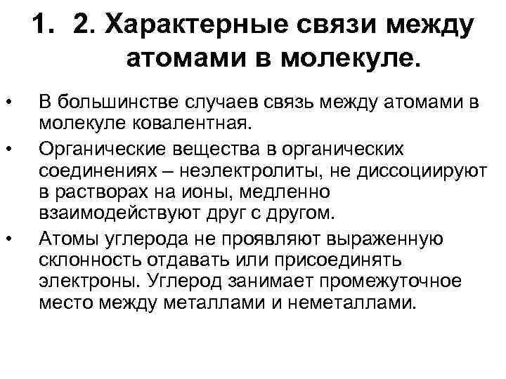 1. 2. Характерные связи между атомами в молекуле. • • • В большинстве случаев