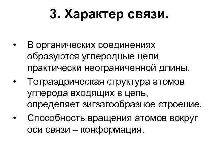 3. Характер связи. • • • В органических соединениях образуются углеродные цепи практически неограниченной