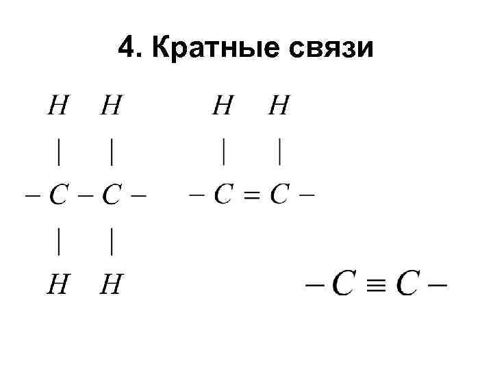 4. Кратные связи 