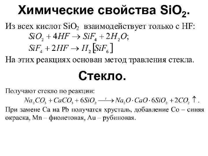 Химические свойства Si. O 2. Стекло. 