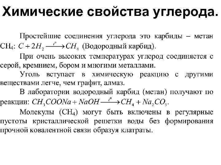 Химические свойства углерода. 