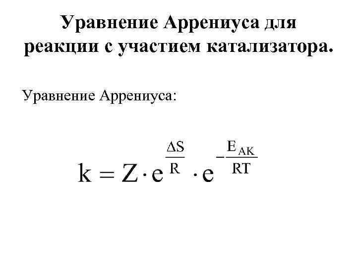 Уравнение аррениуса химия