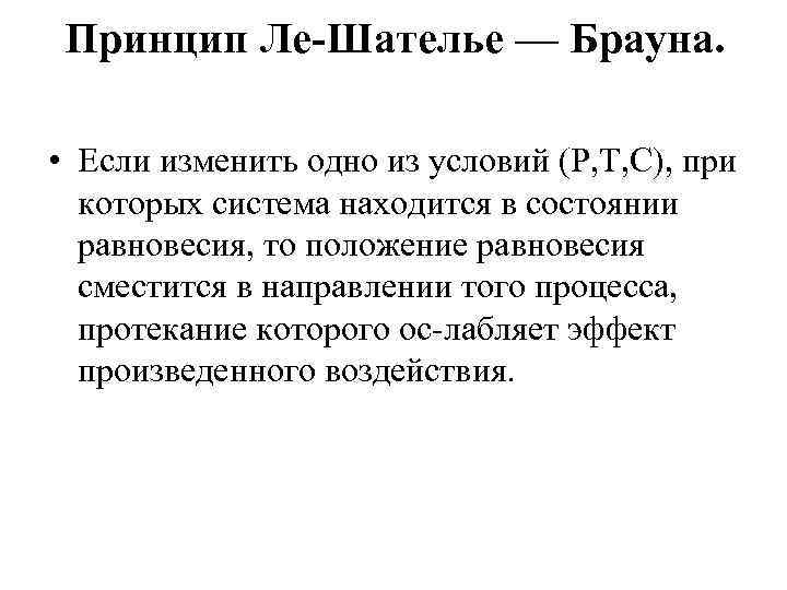 Система брауна. Принцип подвижного равновесия Ле Шателье. Правило Ле Шателье Брауна. Принцип смещения равновесий Ле-Шателье – Брауна. Принцип подвижного равновесия Ле Шателье — Брауна.