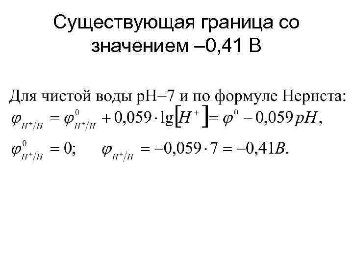 Существующая граница со значением – 0, 41 В 