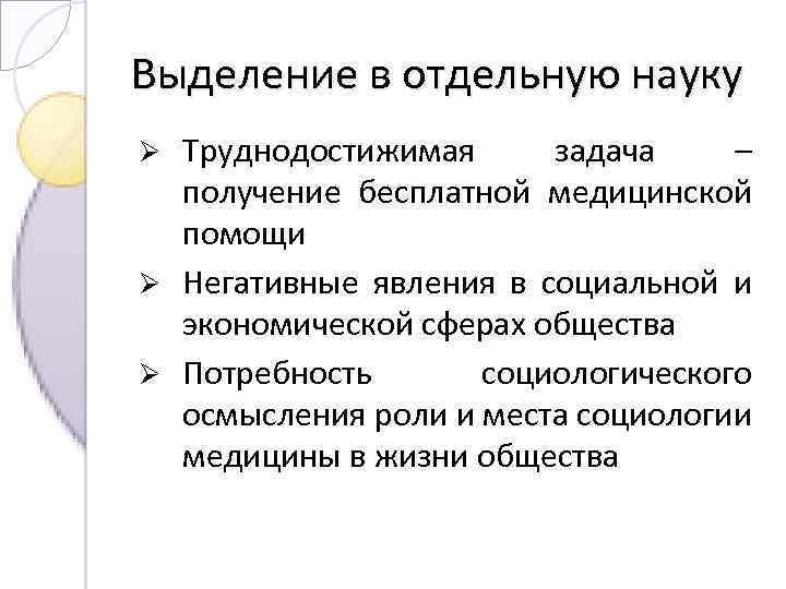 Выделение в отдельную науку Труднодостижимая задача – получение бесплатной медицинской помощи Ø Негативные явления