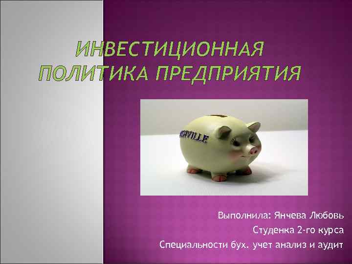 ИНВЕСТИЦИОННАЯ ПОЛИТИКА ПРЕДПРИЯТИЯ Выполнила: Янчева Любовь Студенка 2 -го курса Специальности бух. учет анализ
