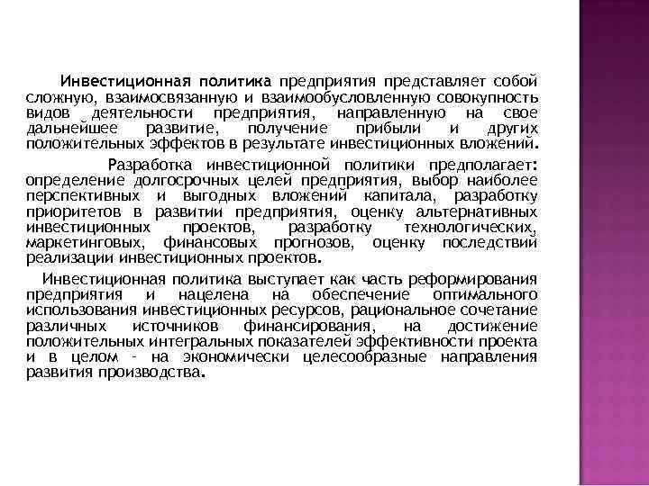 Инвестиционная политика предприятия представляет собой сложную, взаимосвязанную и взаимообусловленную совокупность видов деятельности предприятия, направленную