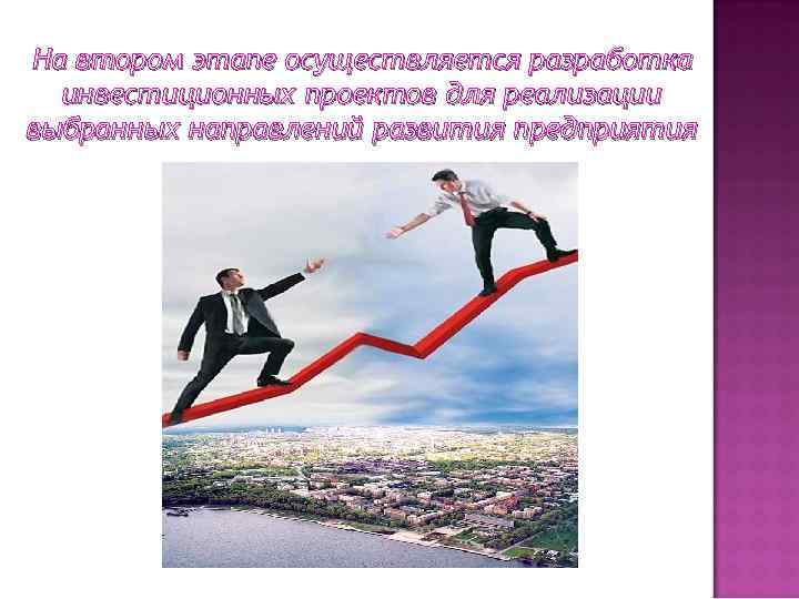 На втором этапе осуществляется разработка инвестиционных проектов для реализации выбранных направлений развития предприятия 