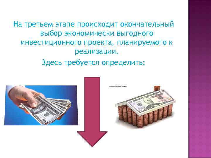 На третьем этапе происходит окончательный выбор экономически выгодного инвестиционного проекта, планируемого к реализации. Здесь