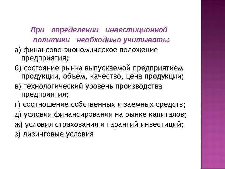 При определении инвестиционной политики необходимо учитывать: а) финансово-экономическое положение предприятия; б) состояние рынка выпускаемой