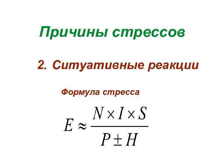 Причины стрессов 2. Ситуативные реакции Формула стресса 