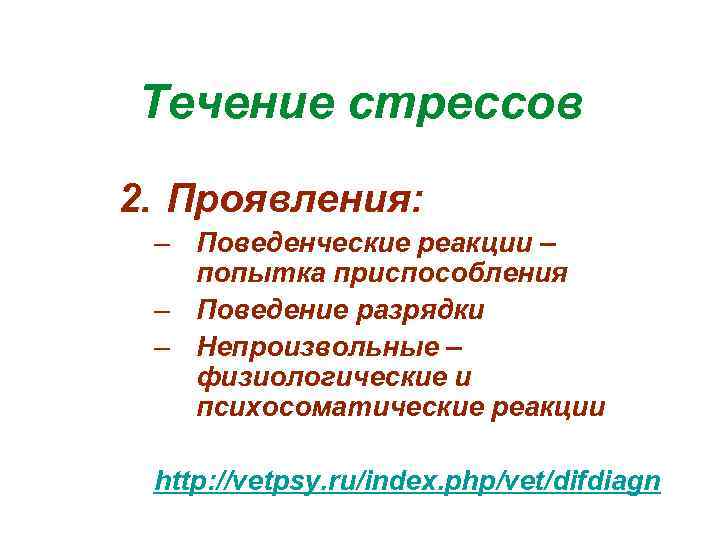 Течение стрессов 2. Проявления: – Поведенческие реакции – попытка приспособления – Поведение разрядки –