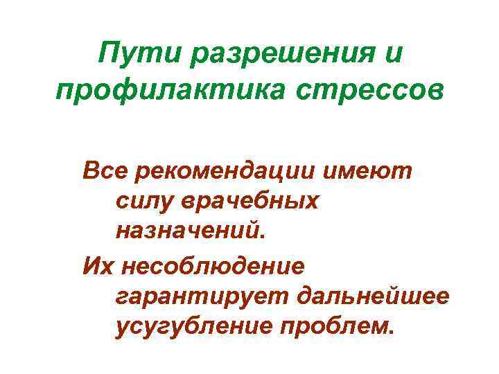 Пути разрешения и профилактика стрессов Все рекомендации имеют силу врачебных назначений. Их несоблюдение гарантирует