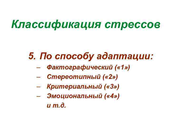 Классификация стрессов 5. По способу адаптации: – – Фактографический ( « 1» ) Стереотипный