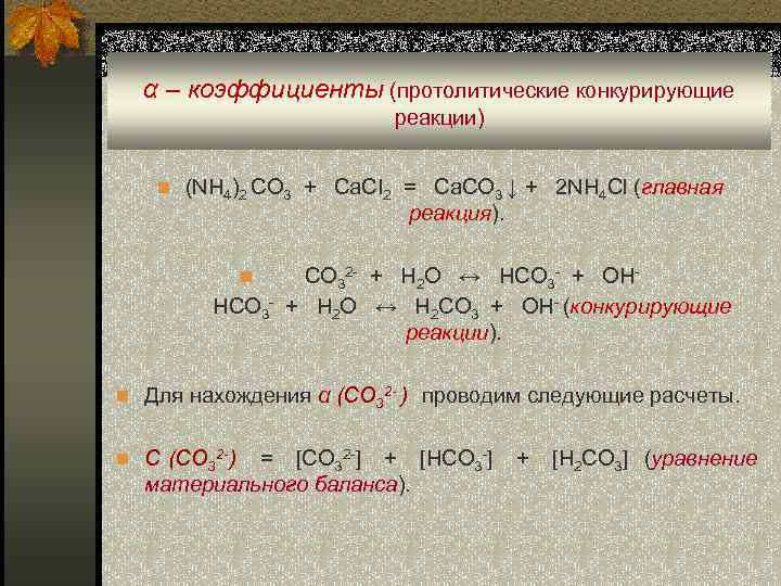 Nh4 2co3 ba no3 2. Коэффициент конкурирующей реакции. Nh4 2co3 разложение. Уравнение протолитической реакции. Nh3+02 реакция.