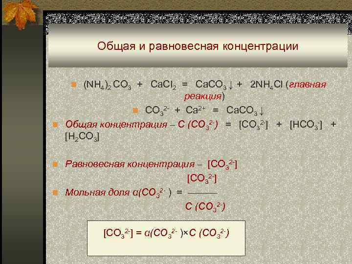 Общая и равновесная концентрации n (NH 4)2 CO 3 + Ca. CI 2 =