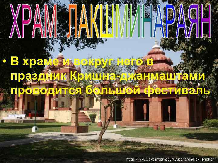  • В храме и вокруг него в праздник Кришна-джанмаштами проводится большой фестиваль 