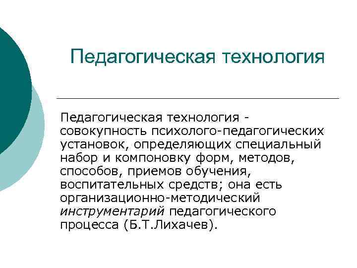 Педагогические технологии это совокупность психолого педагогических