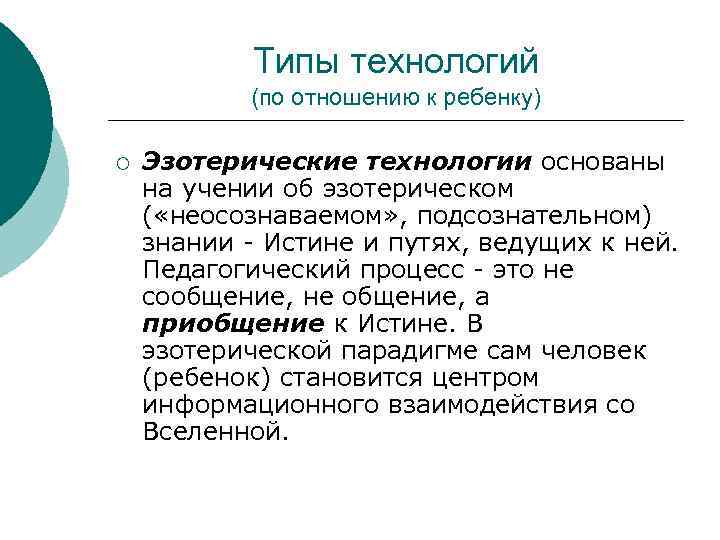 Отношение технологий. Эзотерические технологии в педагогике. Эзотерическая технология обучения пример. Педагогический процесс эзотеричен. Задачи эзотерической технологии обучения.