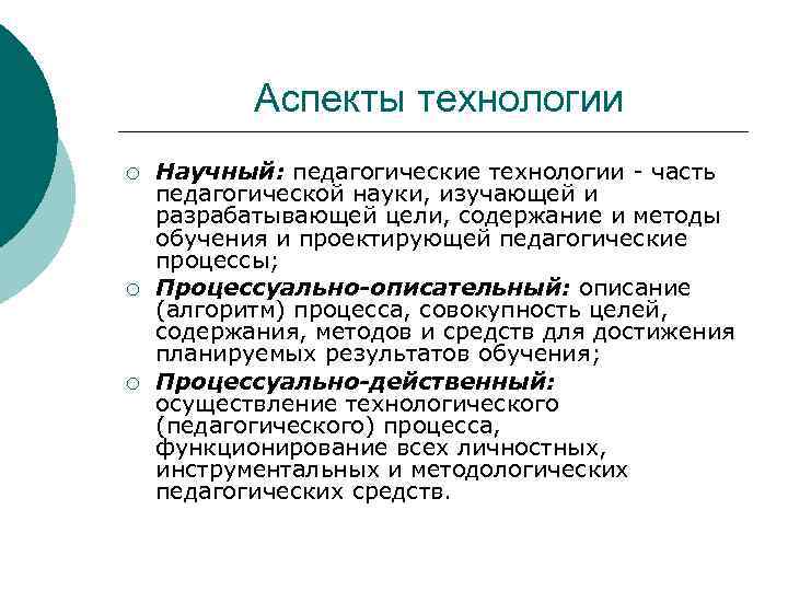 Педагогические технологии это совокупность психолого педагогических. Аспекты технологии. Аспекты педагогической деятельности в педагогике. Процессуально-описательным аспект. Процессуальный аспект это в педагогике.