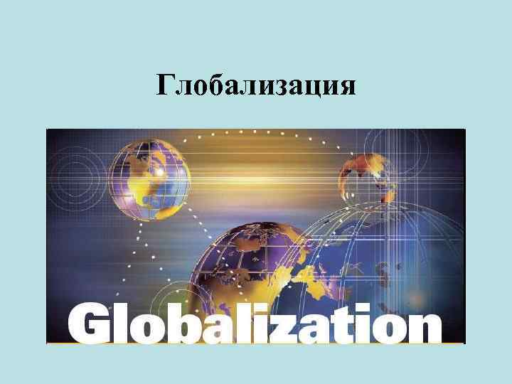 Глобализация 
