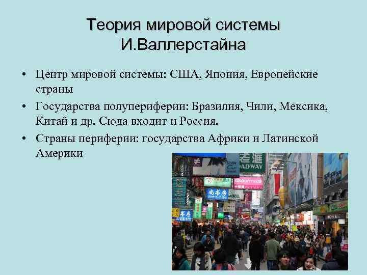 Теория мировой системы И. Валлерстайна • Центр мировой системы: США, Япония, Европейские страны •
