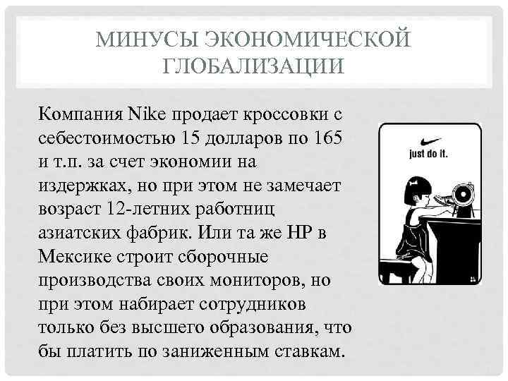 МИНУСЫ ЭКОНОМИЧЕСКОЙ ГЛОБАЛИЗАЦИИ Компания Nike продает кроссовки с себестоимостью 15 долларов по 165 и
