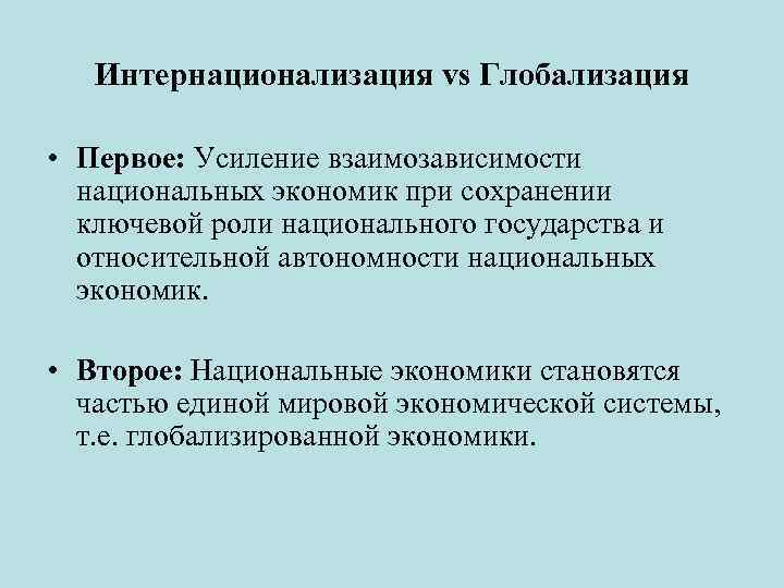 Интернационализация vs Глобализация • Первое: Усиление взаимозависимости национальных экономик при сохранении ключевой роли национального