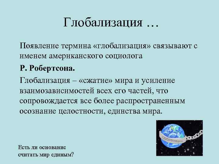 Глобализация как явление современности. Понятие глобализации. Глобализация термин. Появление глобализации. Глоссарий глобализация.