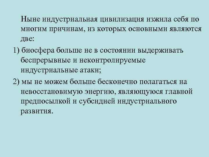  Ныне индустриальная цивилизация изжила себя по многим причинам, из которых основными являются две: