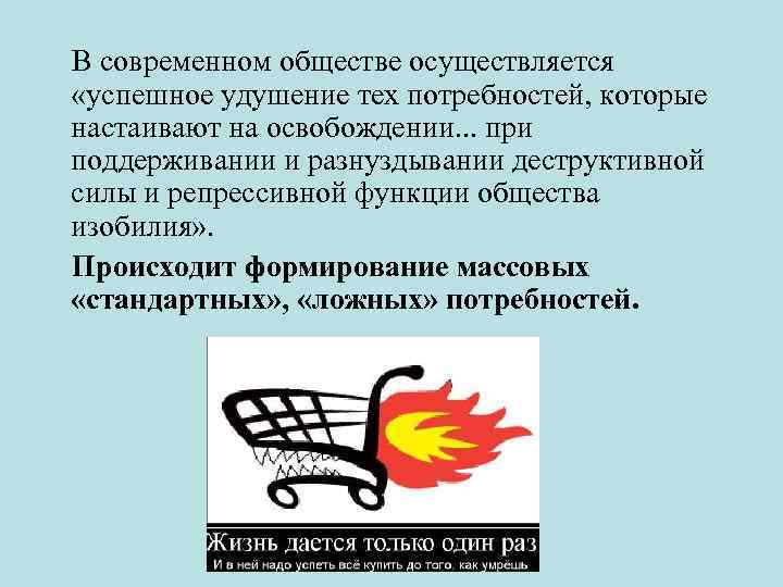  В современном обществе осуществляется «успешное удушение тех потребностей, которые настаивают на освобождении. .