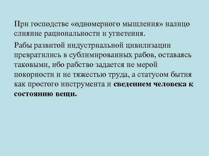  При господстве «одномерного мышления» налицо слияние рациональности и угнетения. Рабы развитой индустриальной цивилизации