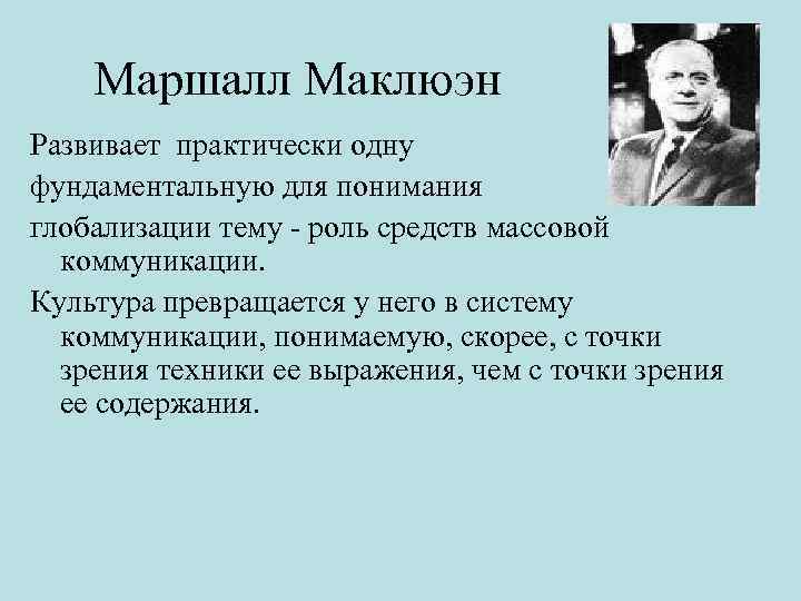 Личность и жизненный путь м маклюэна презентация