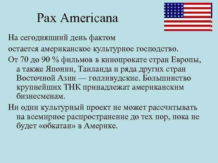 Pax americana. Pax Americana: мир по-американски. Pax Americana кратко. Pax Americana Википедия.