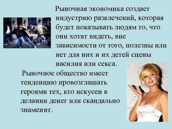  Рыночная экономика создает индустрию развлечений, которая будет показывать людям то, что они хотят