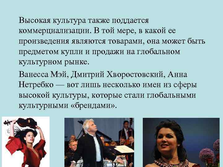  Высокая культура также поддается коммерциализации. В той мере, в какой ее произведения являются