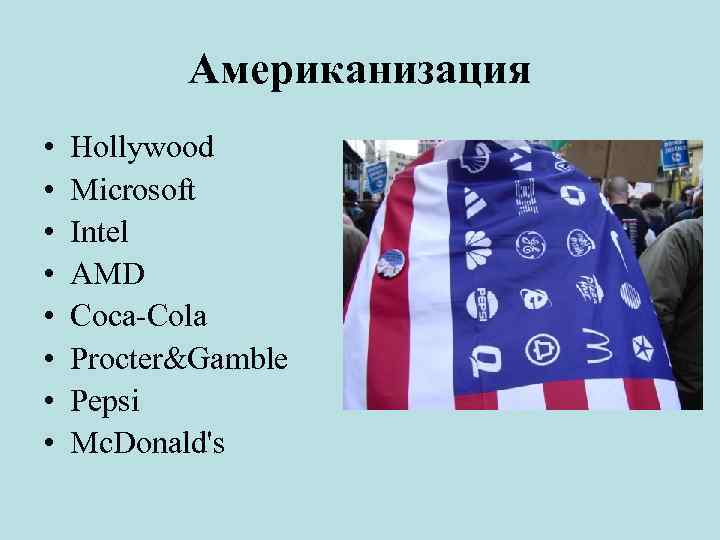 Американизация • • Hollywood Microsoft Intel AMD Coca Cola Procter&Gamble Pepsi Mc. Donald's 