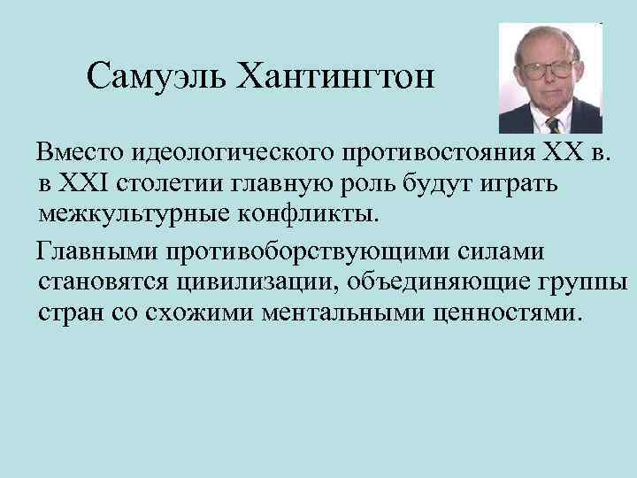 Хантингтон цивилизации кратко. Хантингтон глобализация. Критерии цивилизации по Хантингтону. Цивилизационный конфликт. Критерии по которым Хантингтон определяет цивилизации.