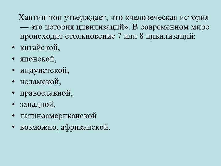  Хантингтон утверждает, что «человеческая история — это история цивилизаций» . В современном мире
