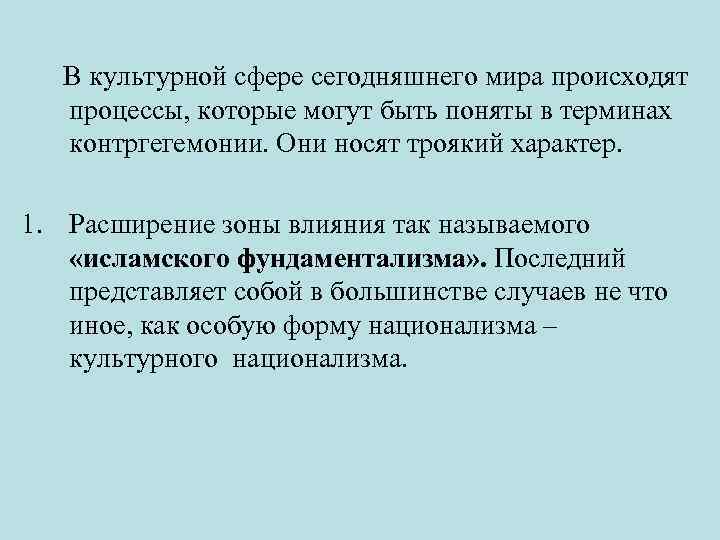  В культурной сфере сегодняшнего мира происходят процессы, которые могут быть поняты в терминах